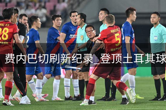 费内巴切刷新纪录 登顶土耳其球队欧战胜场榜